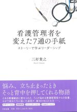 看護管理者を変えた７通の手紙：ストーリーで学ぶリーダーシップの書影