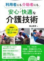 現場の「困った！」を解決できる 利用者にも介助者にも安心・快適な介護技術の書影