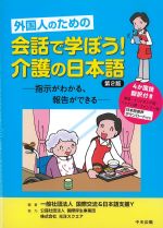 外国人のための 会話で学ぼう！ 介護の日本語　第2版：指示がわかる、報告ができるの書影
