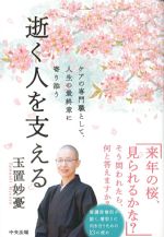 逝く人を支える：ケアの専門職として、人生の最終章に寄り添うの書影