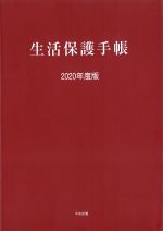 生活保護手帳　2020年度版の書影