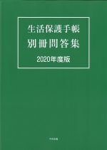 生活保護手帳 別冊問答集　2020年度版の書影