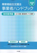 障害者総合支援法事業者ハンドブック 指定基準法 2020年版：人員・設備・運営基準とその解釈の書影