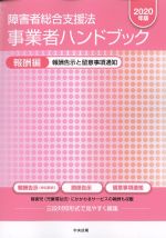 障害者総合支援法事業者ハンドブック 報酬編 2020年版：報酬告示と留意事項通知の書影