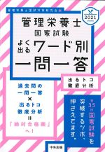 2021　管理栄養士国家試験 よく出るワード別一問一答：出るトコ徹底分析の書影