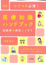 改訂　ケアマネ必携！ 医療知識ハンドブック：高齢者の病気とくすりの書影