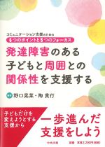 発達障害のある子どもと周囲との関係性を支援する：コミュニケーション支援のための６つのポイントと５つのフォーカスの書影