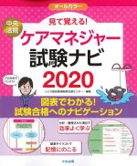 見て覚える！ ケアマネジャー試験ナビ 2020の書影