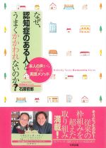 なぜ、認知症のある人とうまくかかわれないのか？：本人の声から学ぶ実践メソッドの書影