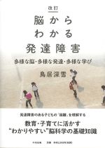 改訂 脳からわかる発達障害：多様な脳・多様な発達・多様な学びの書影