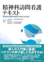 精神科訪問看護テキスト：利用者と家族の地域生活を支えるためにの書影