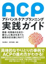 アドバンス・ケア・プランニング(ACP)実践ガイド：患者・利用者の生き方・暮らしに焦点をあてた意思決定支援に向けての書影