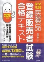 完全攻略 医薬品登録販売者試験合格テキストの書影