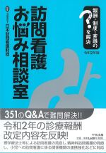 報酬・制度・実践のはてなを解決　訪問看護お悩み相談室　令和2年版の書影