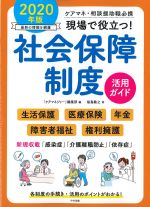 ケアマネ・相談援助職必携 現場で役立つ！ 社会保障制度活用ガイド　2020年版の書影