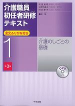 (介護職員初任者研修テキスト 1)介護のしごとの基礎　第3版の書影