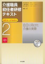 (介護職員初任者研修テキスト 2)自立に向けた介護の実際　第2版の書影