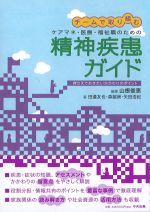 チームで取り組むケアマネ・医療・福祉職のための精神疾患ガイド：押さえておきたいかかわりのポイントの書影