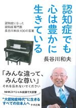 認知症でも心は豊かに生きている：認知症になった認知症専門医 長谷川和夫100の言葉の書影
