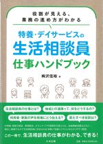 役割が見える、業務の進め方がわかる 特養・デイサービスの生活相談員仕事ハンドブックの書影