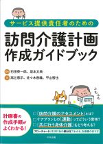 サービス提供責任者のための 訪問介護計画作成ガイドブックの書影