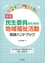 新版　民生委員のための地域福祉活動実践ハンドブック：防災活動と個人情報保護に関する45のQ＆Aの書影