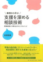 事例から学ぶ 支援を深める相談技術：現場実践から導き出された17のメソッドの書影