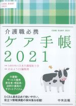 介護職必携 ケア手帳 2021の書影