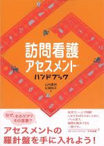 訪問看護アセスメント・ハンドブックの書影