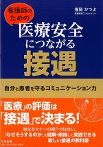 看護師のための 医療安全につながる接遇：自分と患者を守るコミュニケーション力の書影