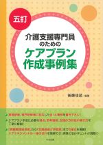 五訂 介護支援専門員のためのケアプラン作成事例集の書影