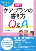 法的根拠でナットク！ 帳票別ケアプランの書き方Q＆Aの書影
