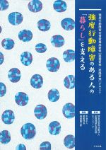 強度行動障害支援者養成研修［基礎研修・実践研修］テキスト　強度行動障害のある人の「暮らし」を支えるの書影