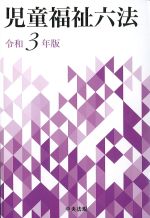 児童福祉六法　令和3年版の書影