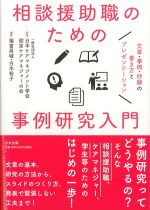 相談援助職のための事例研究入門：文章・事例・抄録の書き方とプレゼンテーションの書影