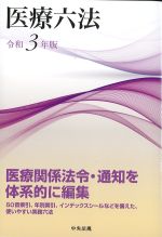 医療六法　令和３年版の書影