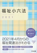 福祉小六法 2021の書影