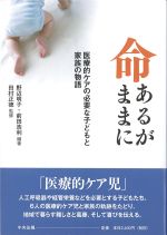命あるがままに：医療的ケアの必要な子どもと家族の物語の書影