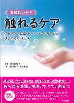 看護にいかす触れるケア：エビデンスに基づくハンドマッサージとメディカル・タッチの書影