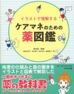 イラストで理解するケアマネのための薬図鑑の書影