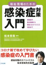 福祉現場の感染症対策入門：感染症の基本知識から新型コロナウイルス対応までの書影