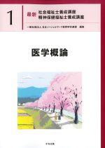 (最新社会福祉士養成講座　精神保健福祉士養成講座1)医学概論の書影