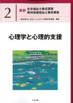 (最新社会福祉士養成講座　精神保健福祉士養成講座2)心理学と心理的支援の書影
