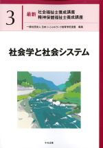 (最新社会福祉士養成講座　精神保健福祉士養成講座3)社会学と社会システムの書影