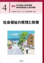 (最新社会福祉士養成講座　精神保健福祉士養成講座4)社会福祉の原理と政策の書影