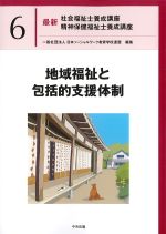 (最新社会福祉士養成講座　精神保健福祉士養成講座6)地域福祉と包括的支援体制の書影