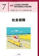 (最新社会福祉士養成講座　精神保健福祉士養成講座7)社会保障の書影