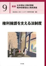 (最新社会福祉士養成講座　精神保健福祉士養成講座9)権利擁護を支える法制度の書影
