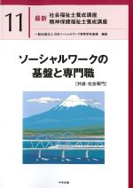 (最新社会福祉士養成講座　精神保健福祉士養成講座11)ソーシャルワークの基盤と専門職　共通・社会専門の書影