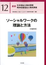 (最新社会福祉士養成講座　精神保健福祉士養成講座12)ソーシャルワークの理論と方法　共通科目の書影